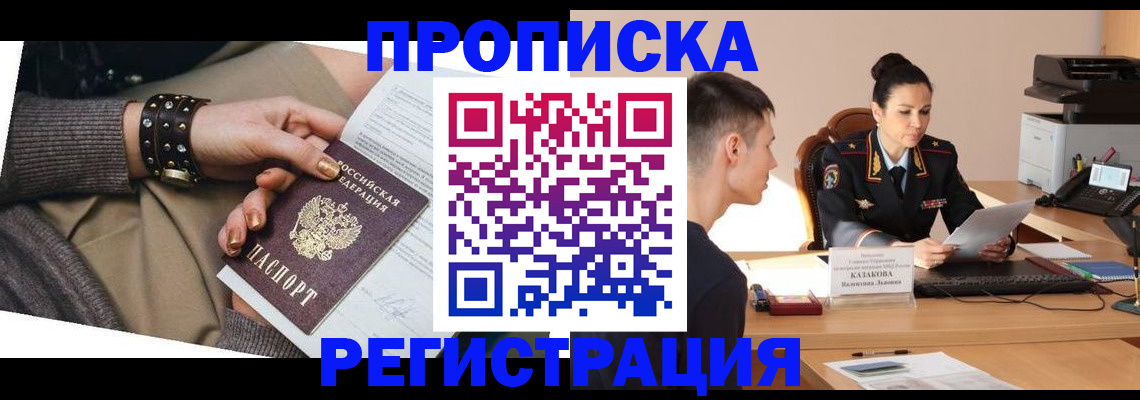 прописка гарантия в Курганинске