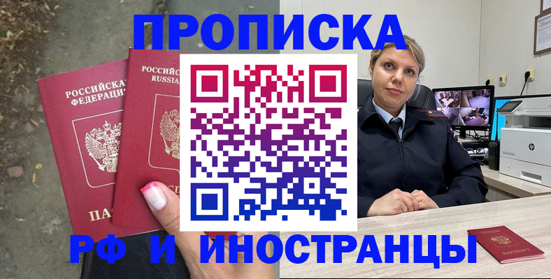 прописка в Курганинске